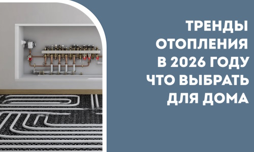 Тренды отопления в 2026 году что выбрать для дома в Воркуте